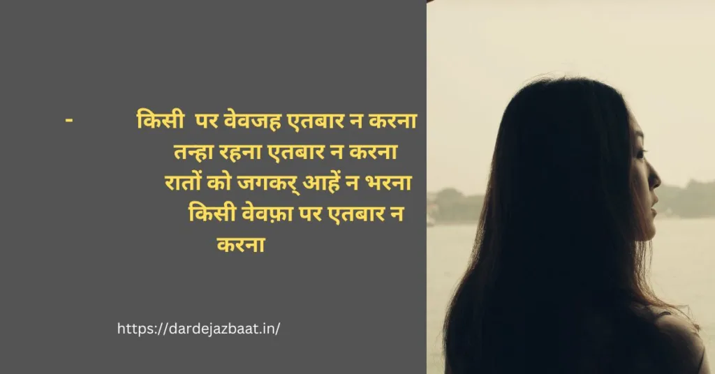 ऐतबार शायरी /Aitbaar Shayari Status