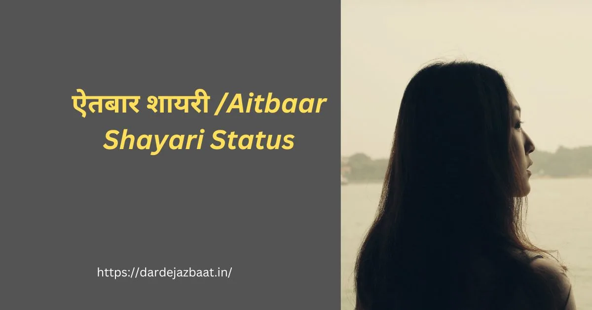ऐतबार शायरी Aitbaar Shayari Status