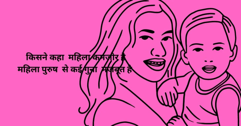 महिला दिवस पर शायरीInternational Women's Day Quotes In Hindi (5)