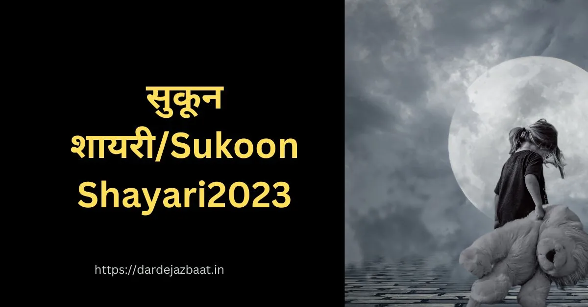 सुकून शायरी/Sukoon Shayari2023