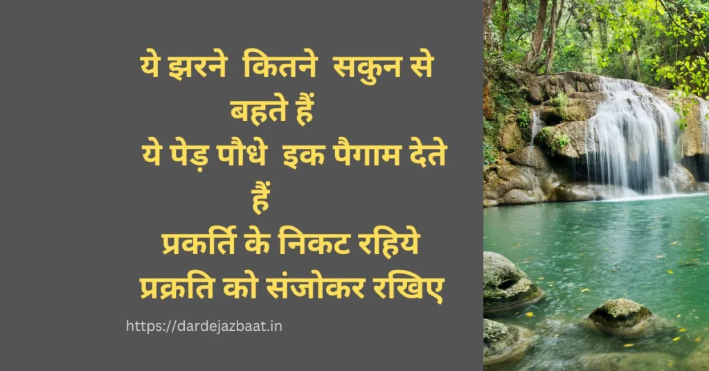 प्राकृतिक सुकून शायरी