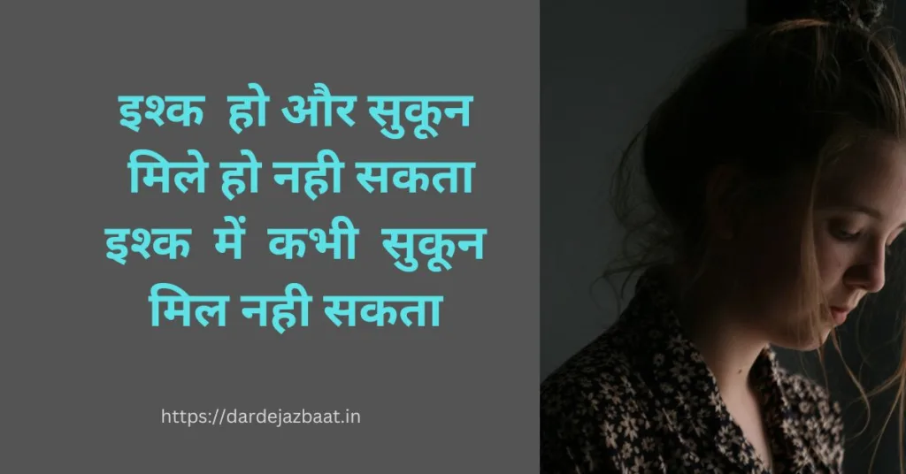 इश्क और सुकून शायरी