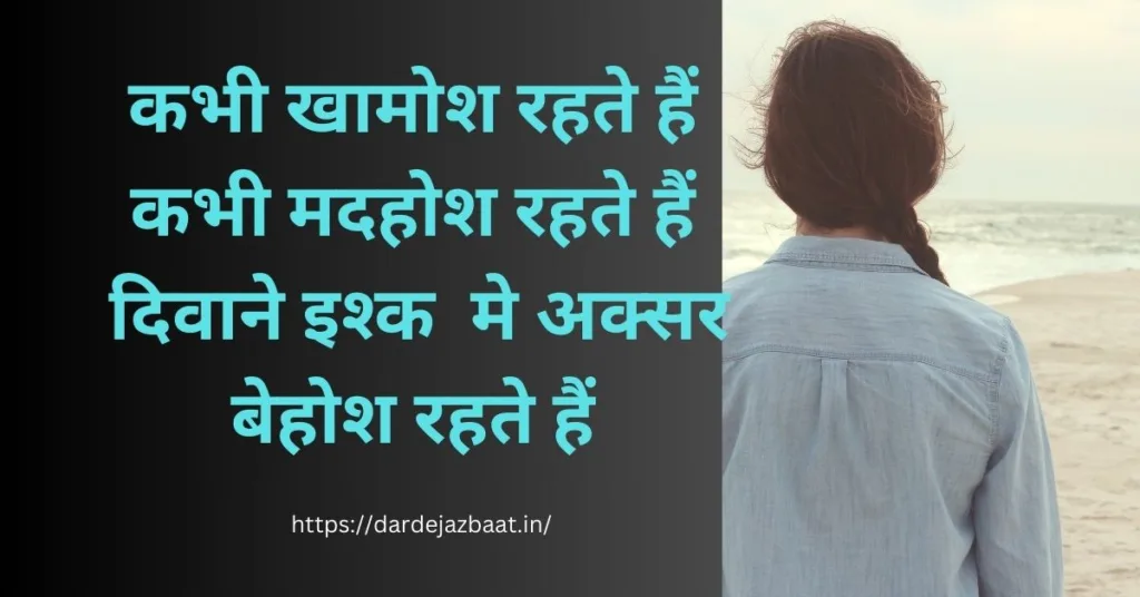 दीवानगी शायरी हिंदी में /Crazy Shayari in Hindi