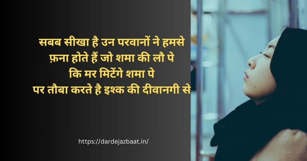 इश्क की दीवानगी शायरी