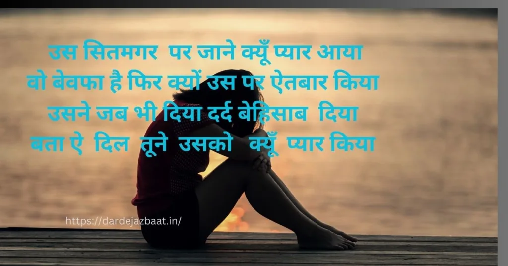 सितम शायरी हिंदी में/Sitam Shayari In Hindi