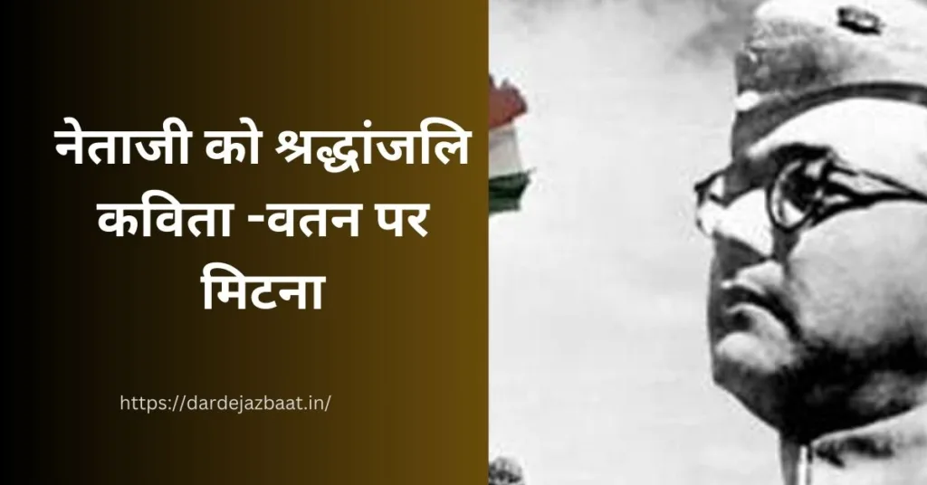 नेताजी को श्रद्धांजलि कविता -वतन पर मिटना