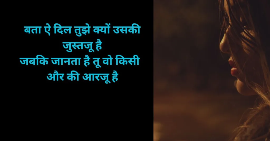 बता ऐ दिल तुझे क्यों उसकी जुस्तजू है जबकि जानता है तू वो किसी और की आरजू है