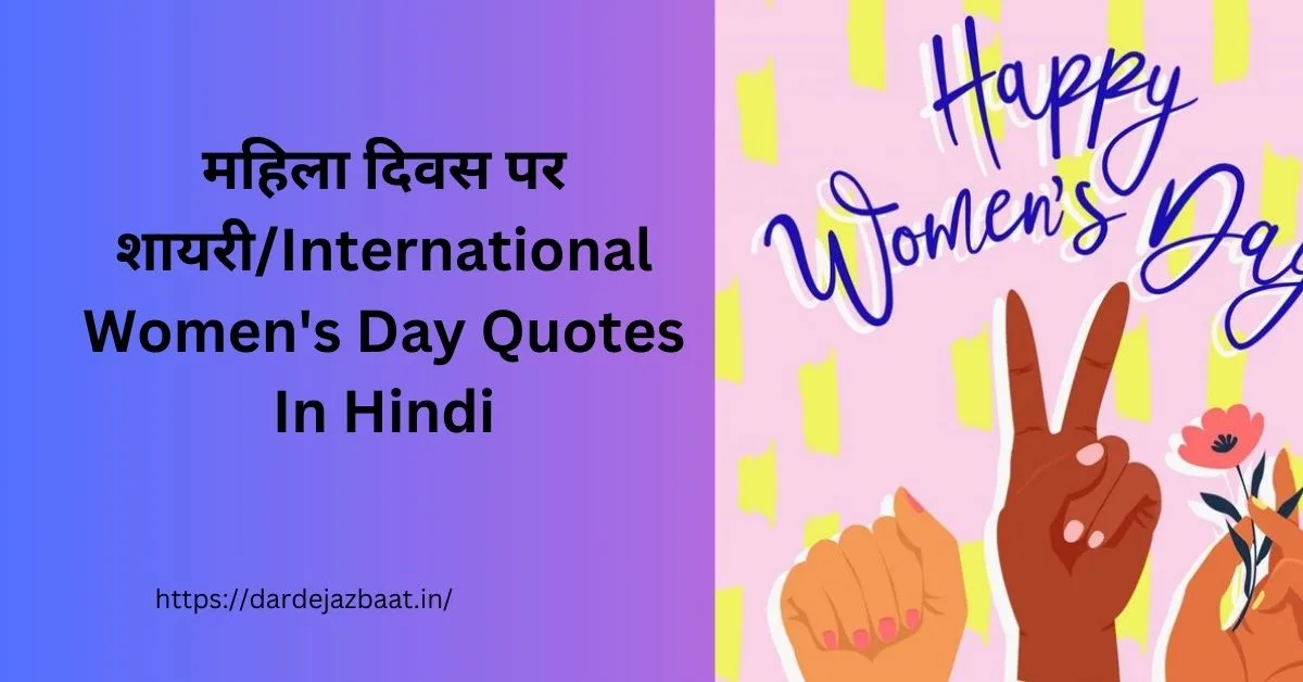 महिला दिवस पर शायरी/International Women's Day Quotes In Hindi