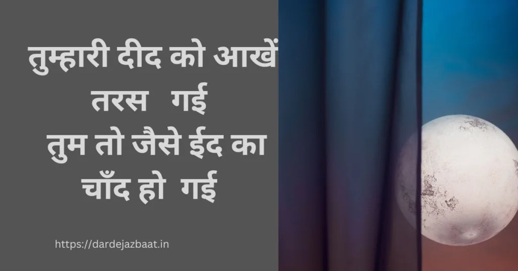 eid ka chand shayari