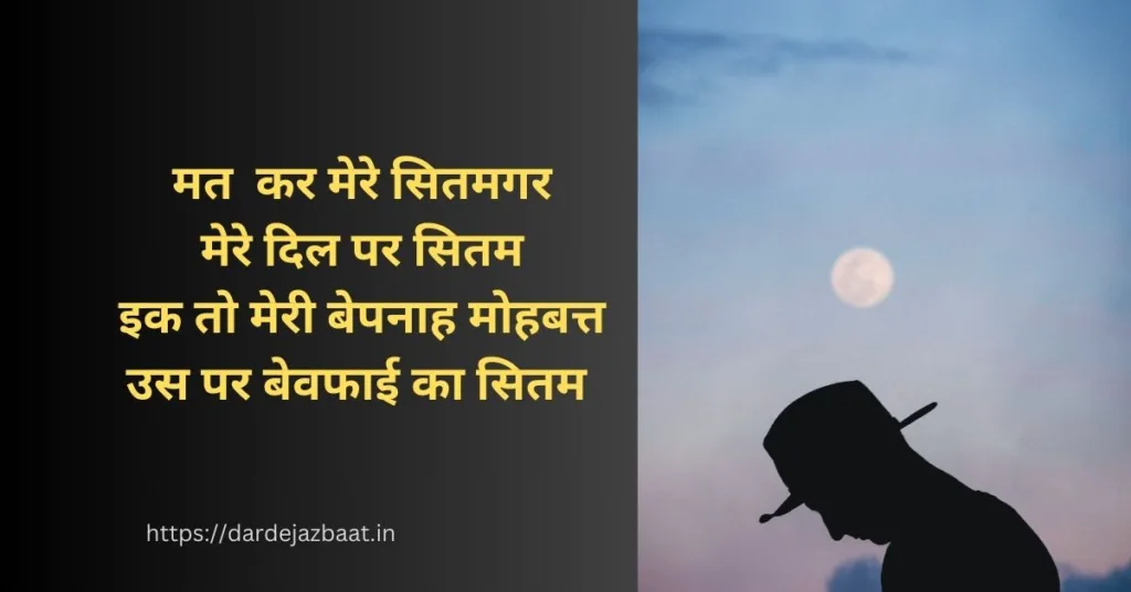 सितम शायरी हिंदी में/Sitam Shayari In Hindi