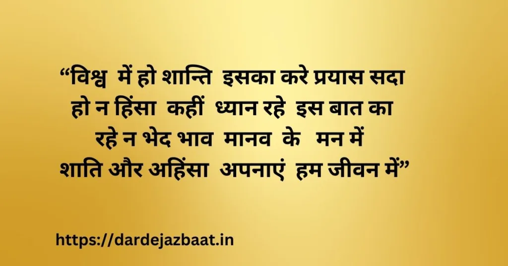 विश्व शांति दिवस पर शायरी स्टेटस कोट्स International Peace Day Shayari Status Quotes in Hindi