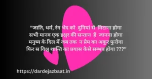 विश्व शांति दिवस पर शायरी स्टेटस कोट्स