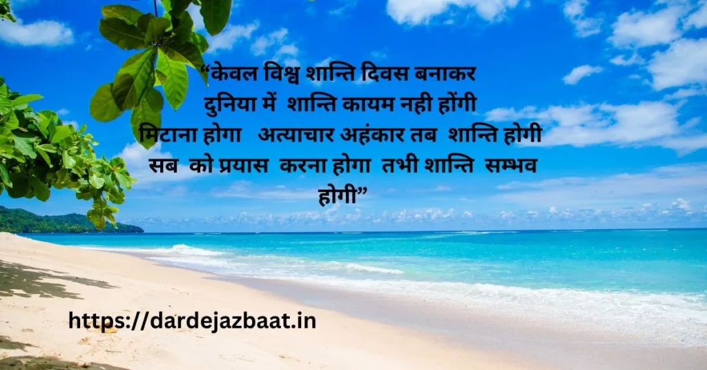 International Peace Day Shayari Status Quotes in Hindi