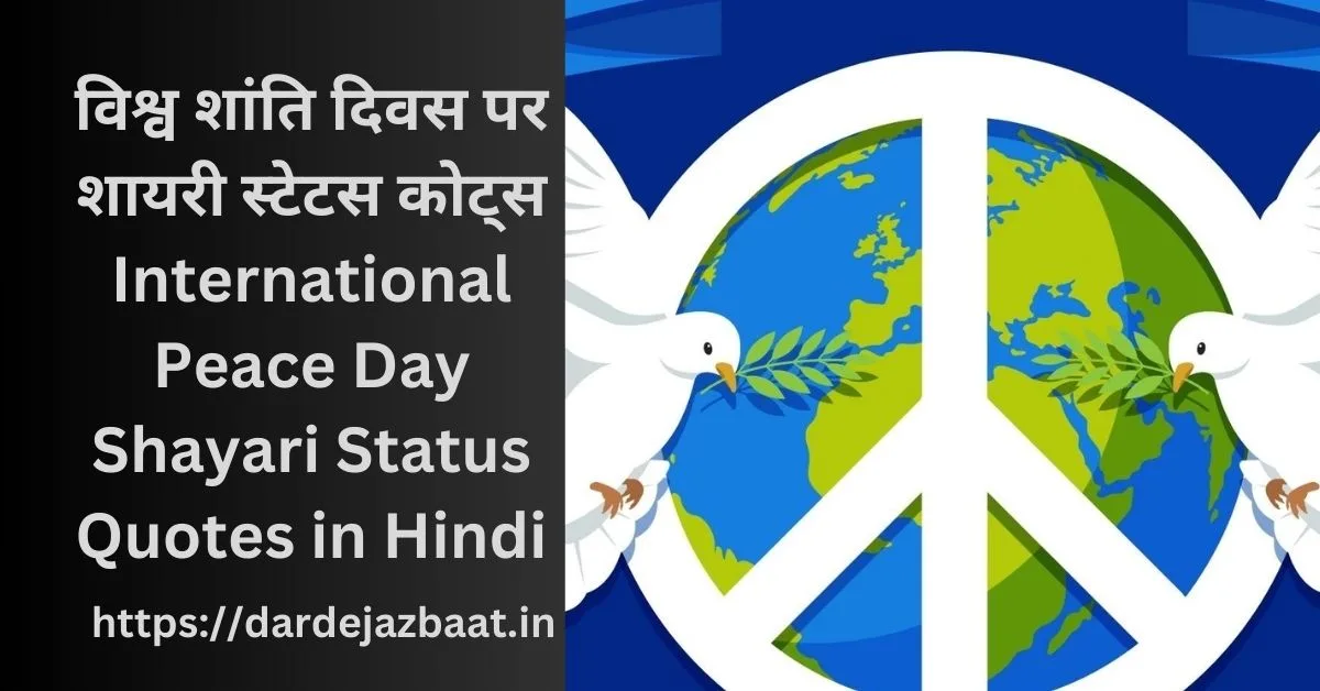 विश्व शांति दिवस पर शायरी स्टेटस कोट्स International Peace Day Shayari Status Quotes in Hindi