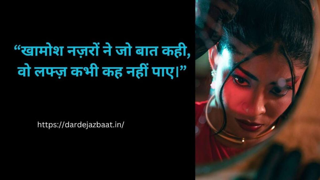 💔 खामोश नज़र शायरी 
