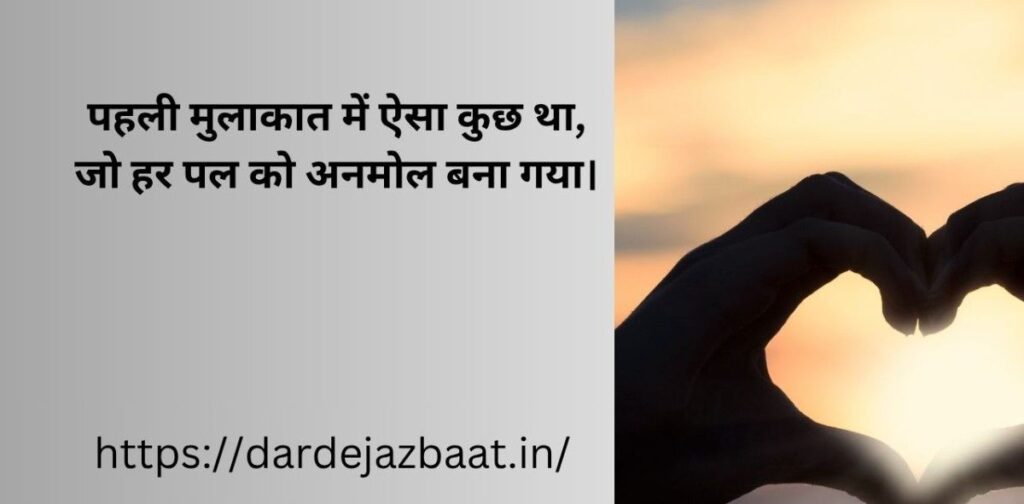 पहली मुलाकात शायरी 2 लाइन | pehli mulakat romantic shayari in hindi | first meeting love shayari