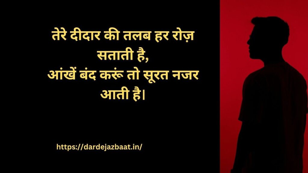 🔥 1. दीदार शायरी 2 लाइन्स