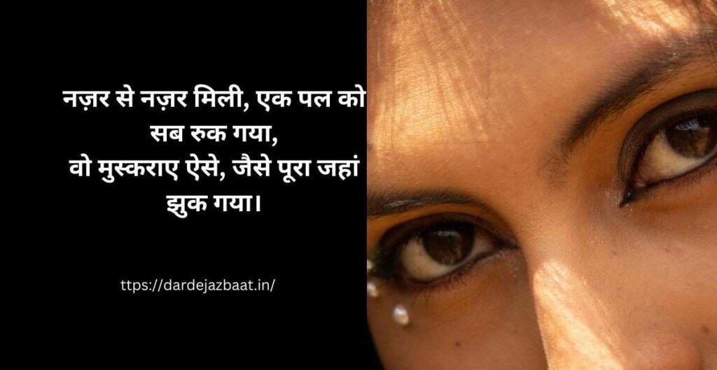 नज़र से नज़र शायरी