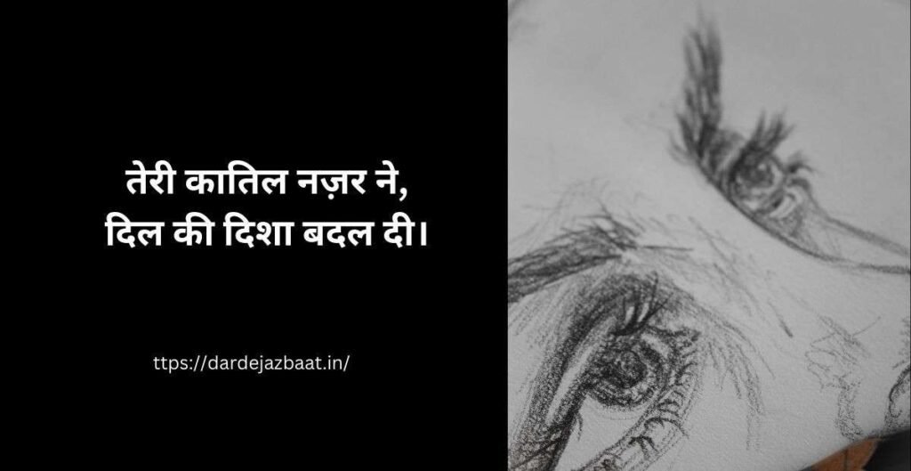 ⭐ 5. कातिल नज़र शायरी 2 लाइन