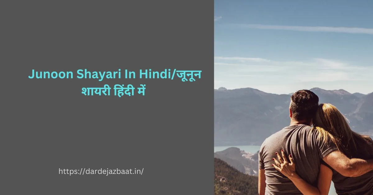 Junoon Shayari In Hindi/जूनून शायरी हिंदी में