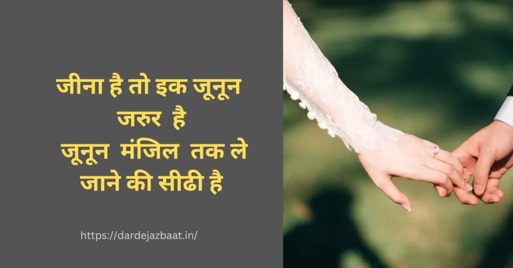 Junoon Shayari In Hindi/जूनून शायरी हिंदी में