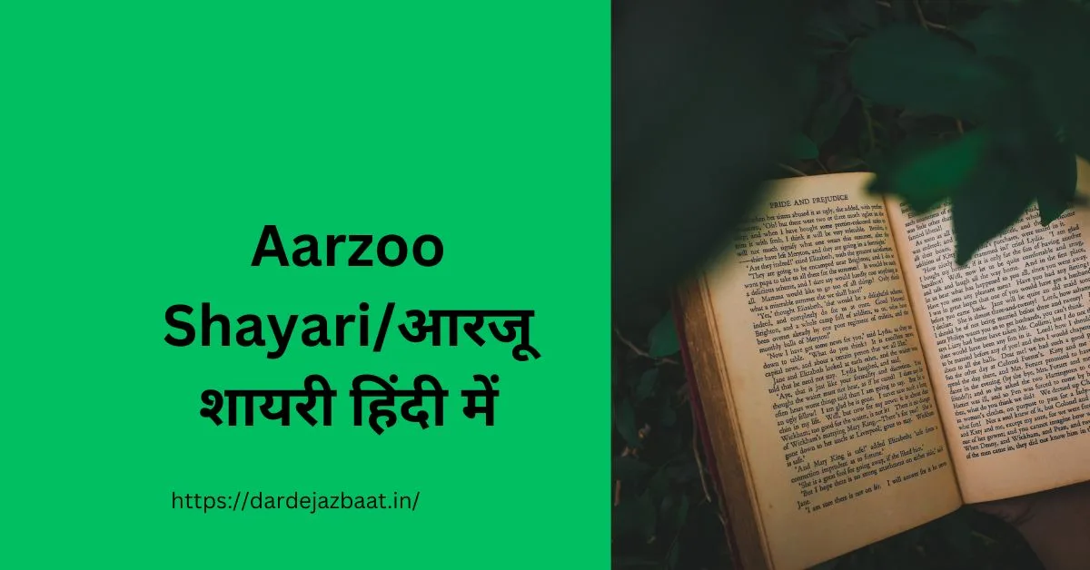 Aarzoo Shayariआरजू शायरी