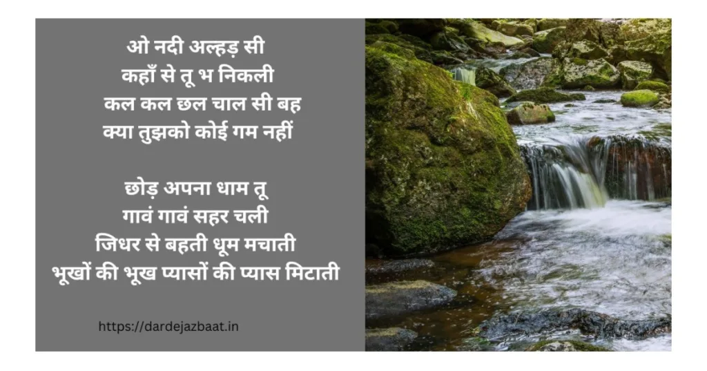 हिन्दी कविता नदी - HINDI--KVITA- NADI
