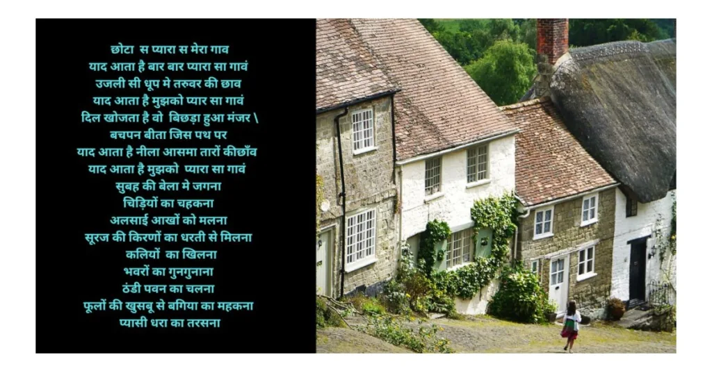 हिन्दी कविता मेरा गावं