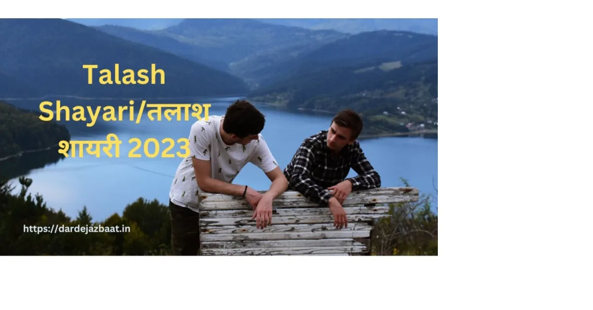 Talash Shayari/तलाश शायरी 2023