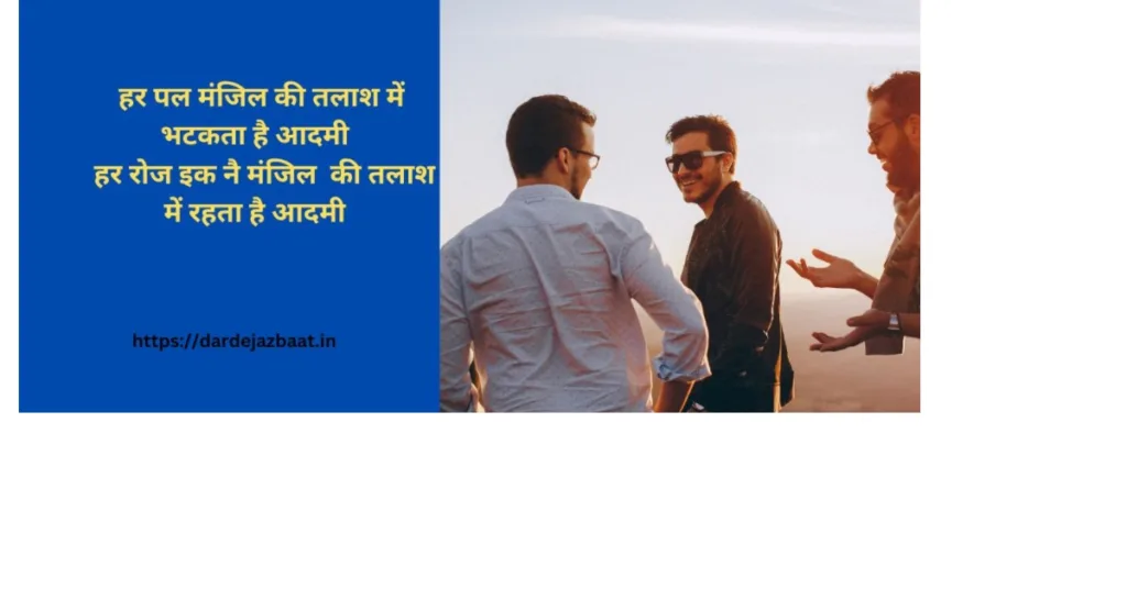 manzil ki talash shayari
