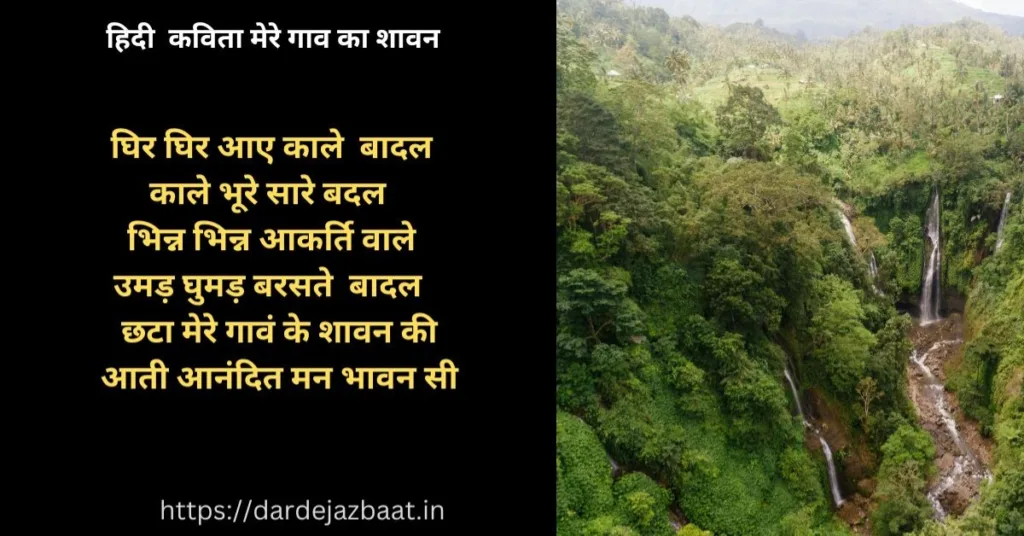 हिदी कविता मेरे गाव का शावन