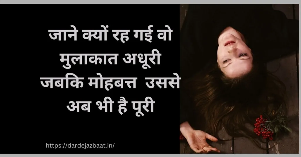 adhuri mulakat shayari