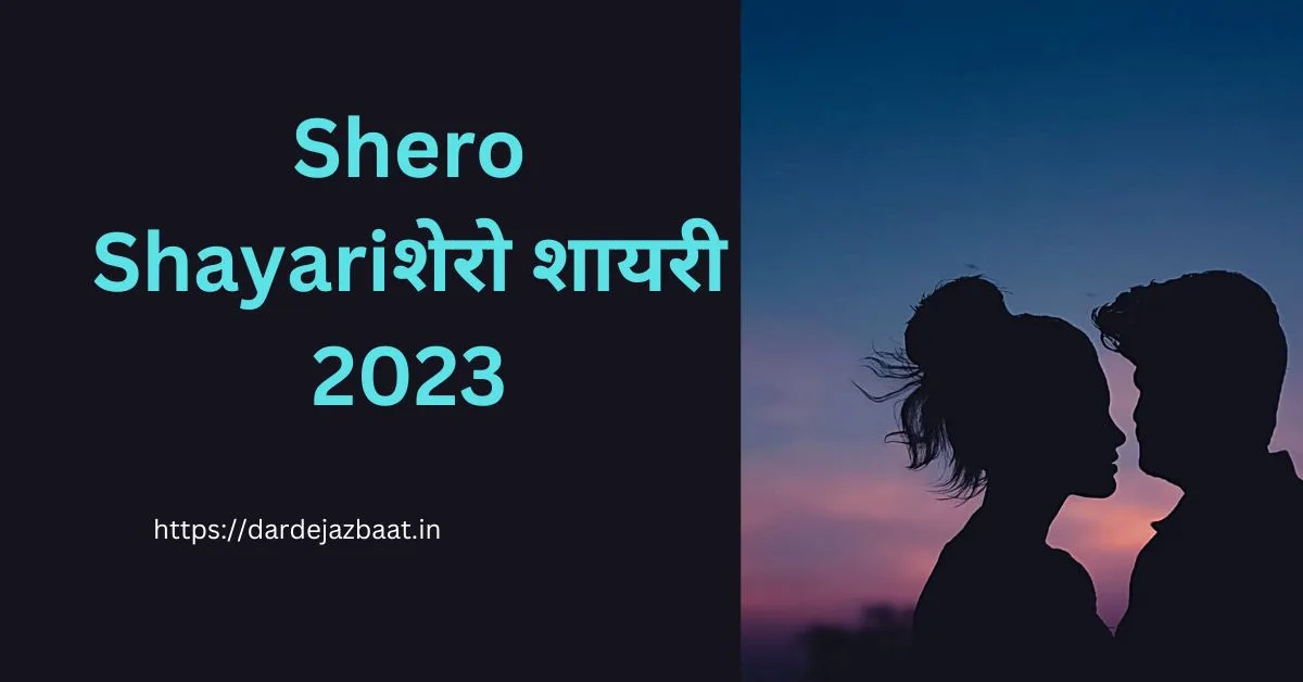 Shero Shayari/शेरो शायरी 2023