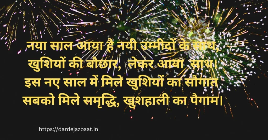 happy new year shayari 2024नए साल की शायरी 