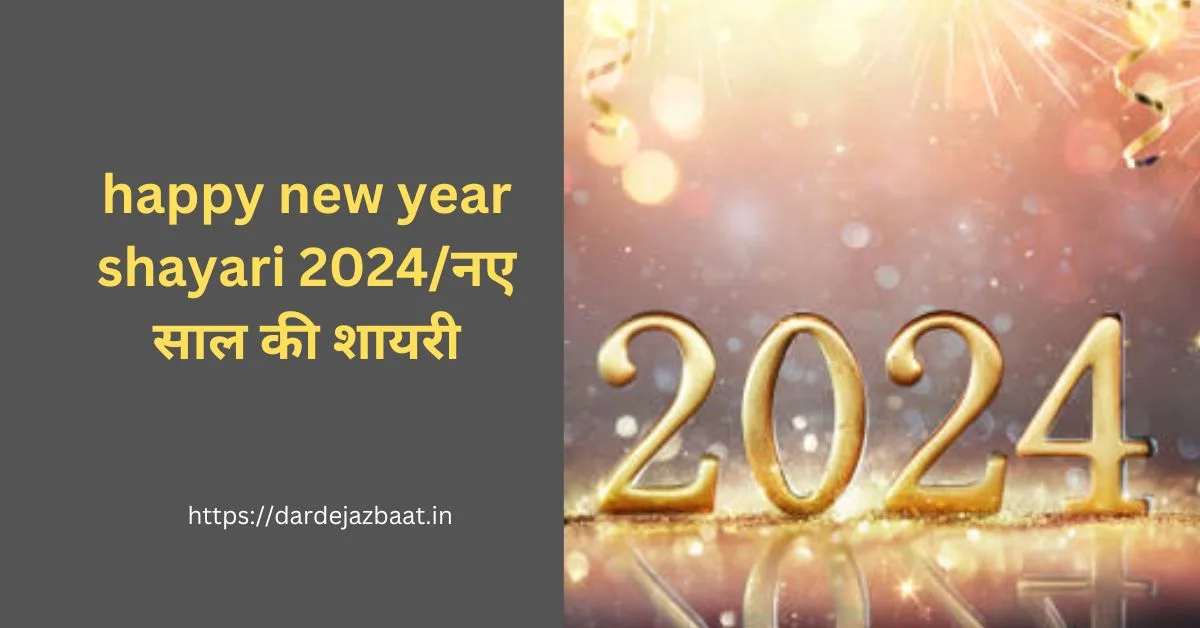 happy new year shayari 2024नए साल की शायरी