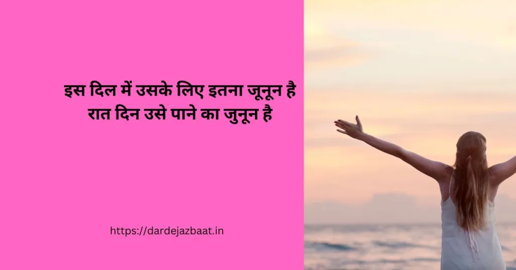 Junoon Shayari In Hindi/जूनून शायरी हिंदी में 