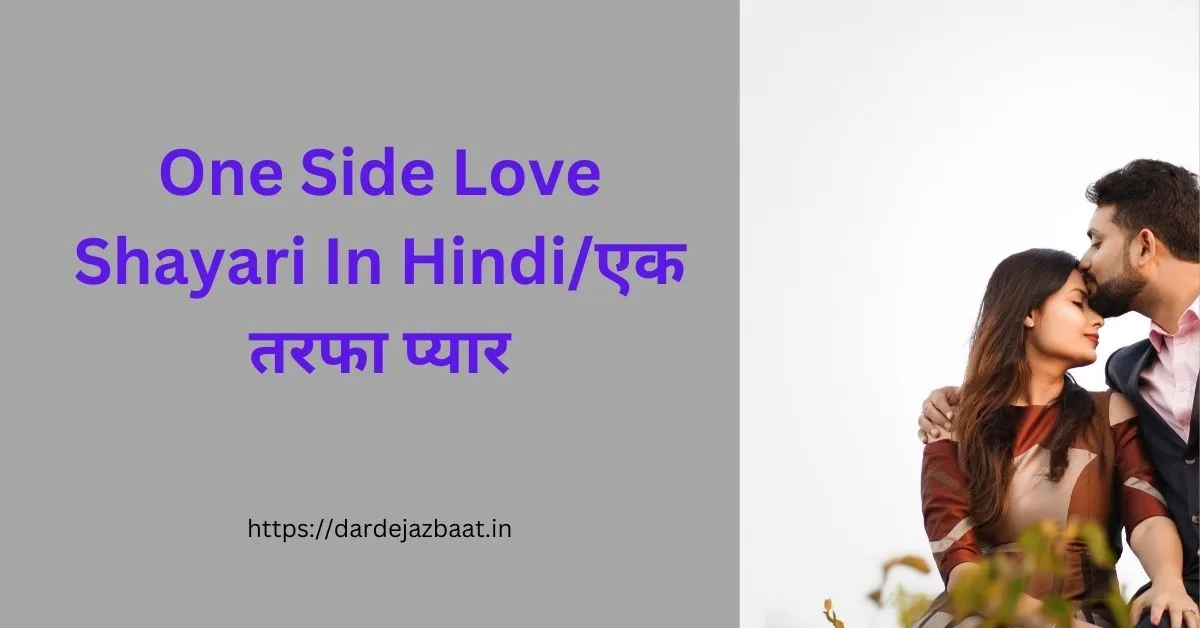 One Side Love Shayari In Hindi/एक तरफा प्यार