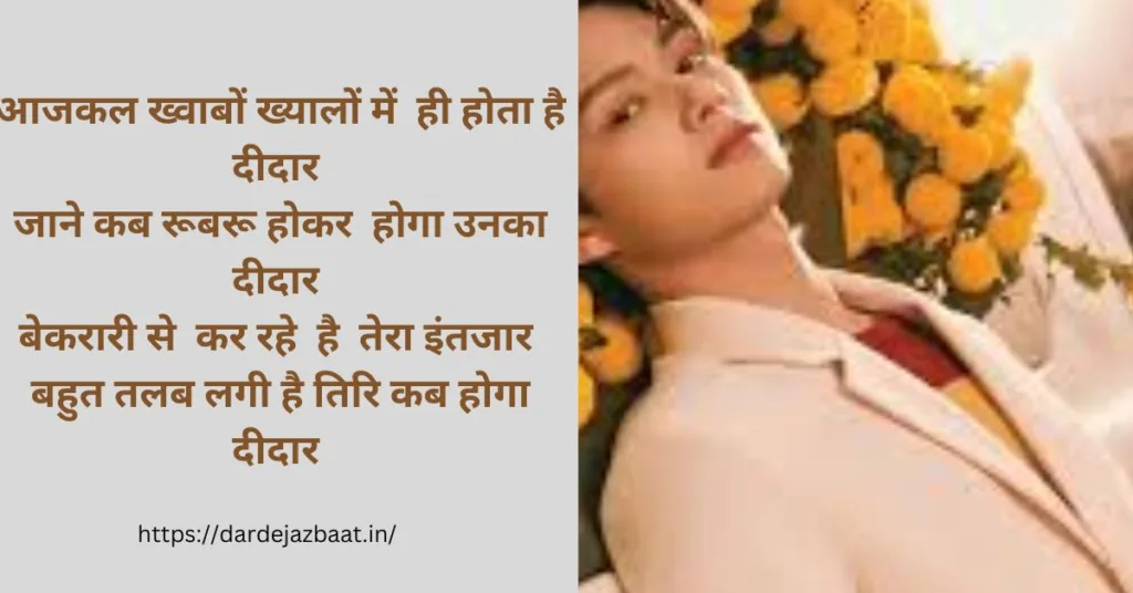 दीदार शायरी हिंदी में /Deedar Shayari