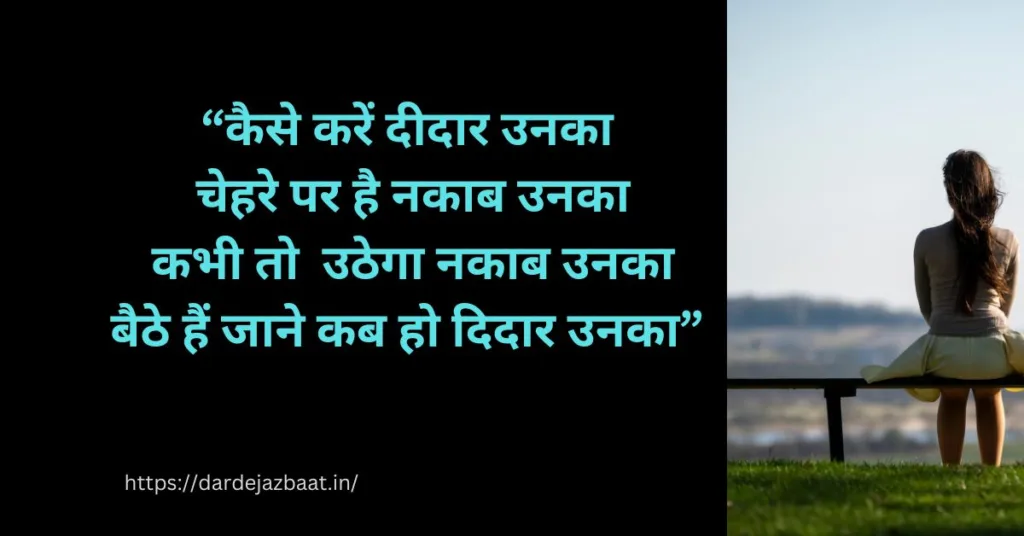 दीदार शायरी हिंदी में Deedar Shayari (2)