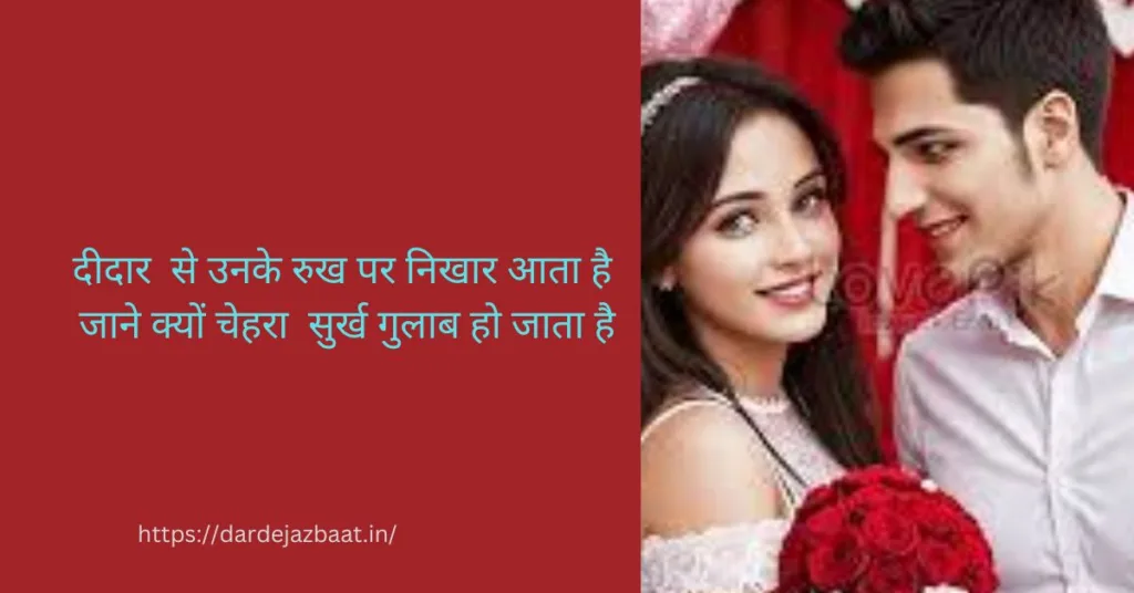 दीदार शायरी २ लाइन्स