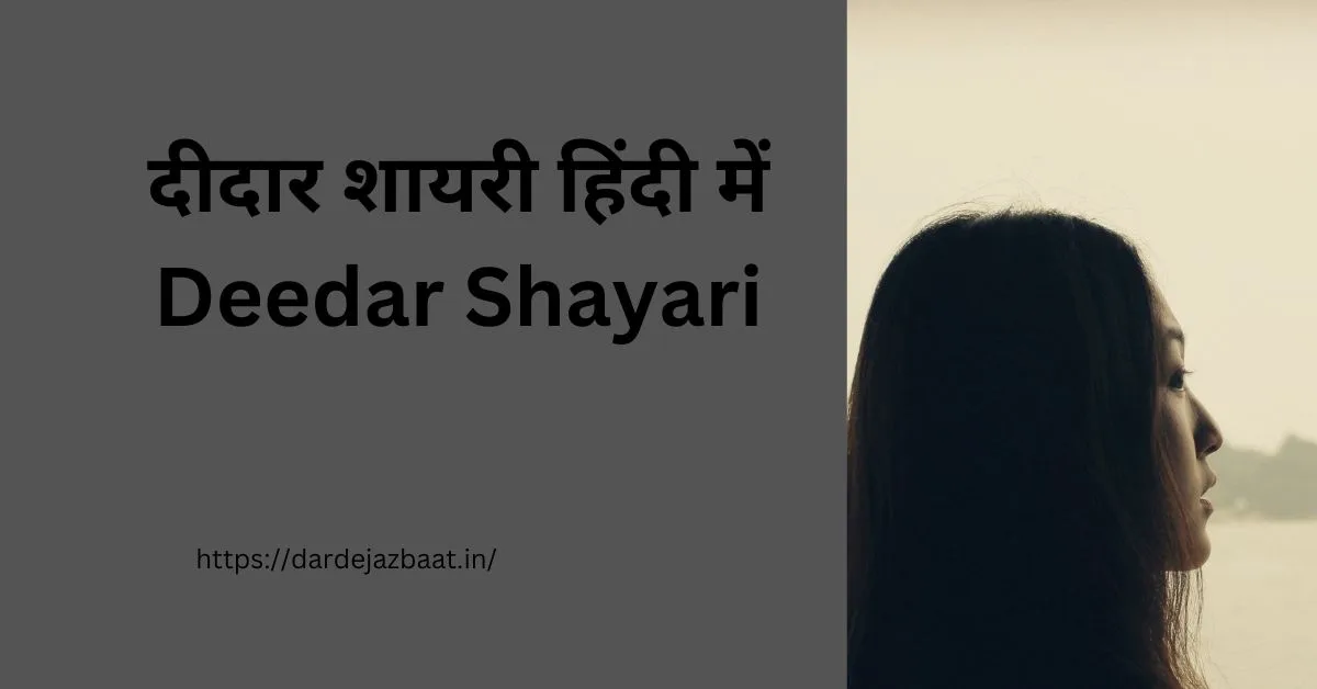 दीदार शायरी हिंदी में Deedar Shayari