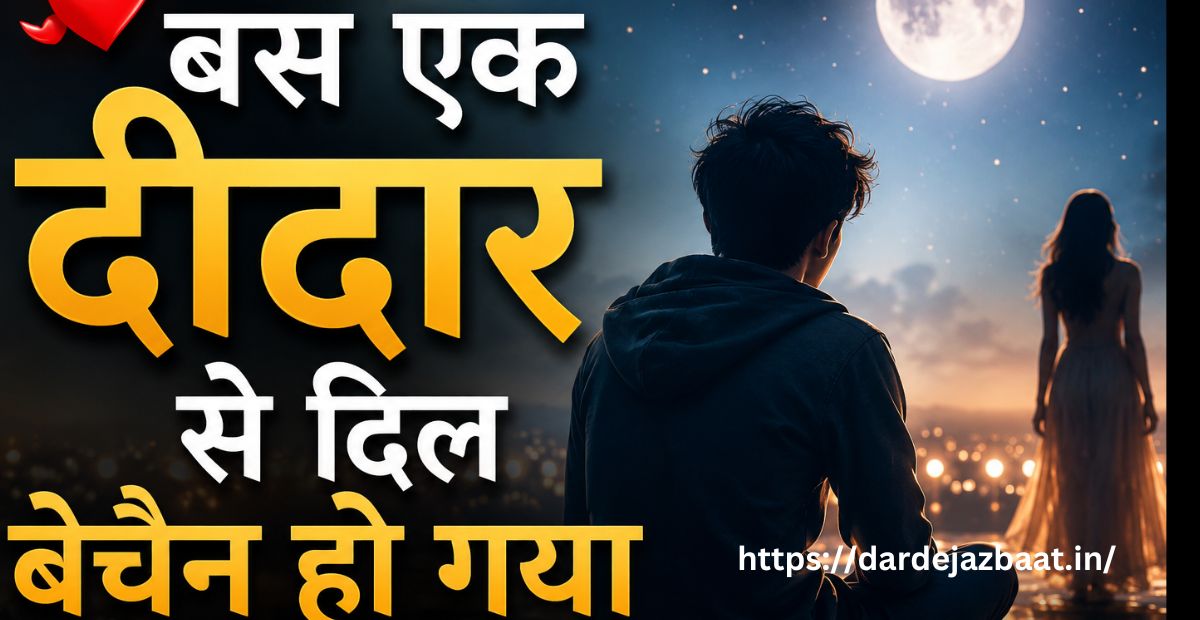 दीदार शायरी हिंदी में|“💖बस एक दीदार से दिल बेचैन हो गया”