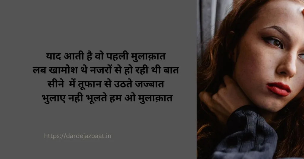 pehli mulakat shayari