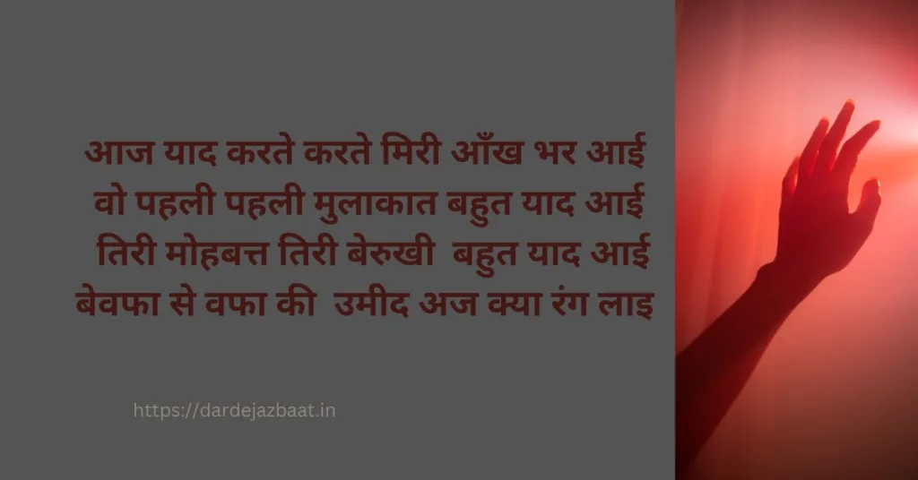 pehli mulakat shayari
