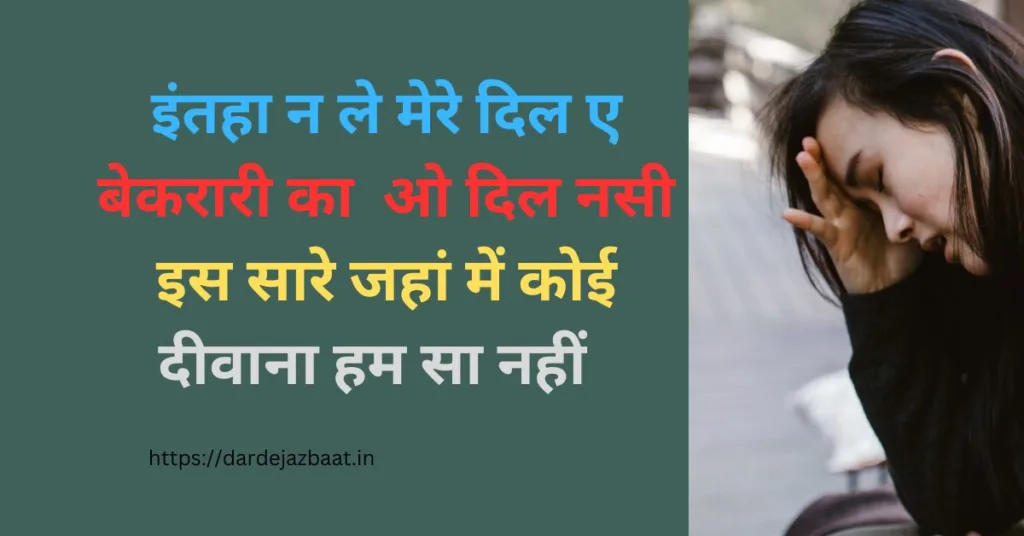 बेकरारी शायरी/Bekarari Shayari