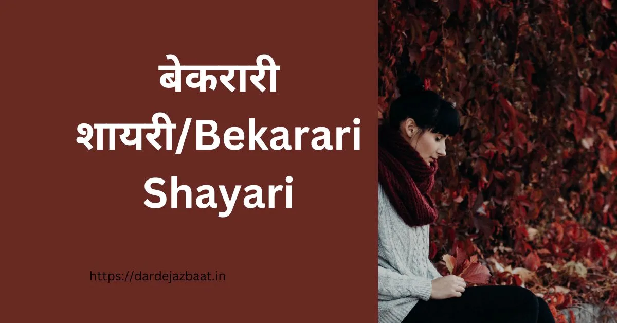 बेकरारी शायरी/Bekarari Shayari