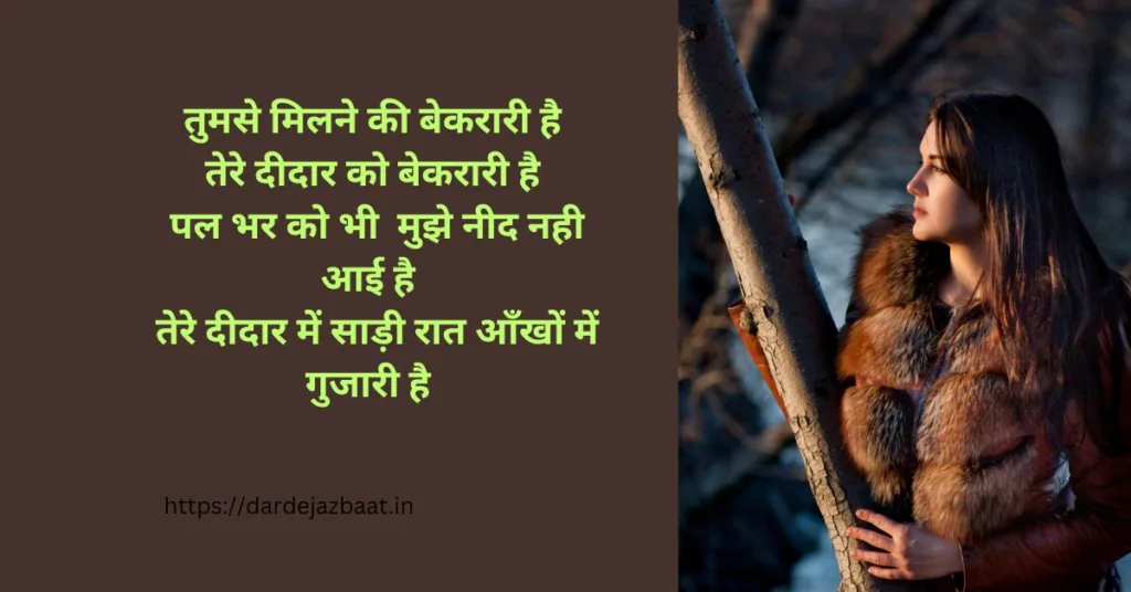 मिलने की बेकरारी शायरी