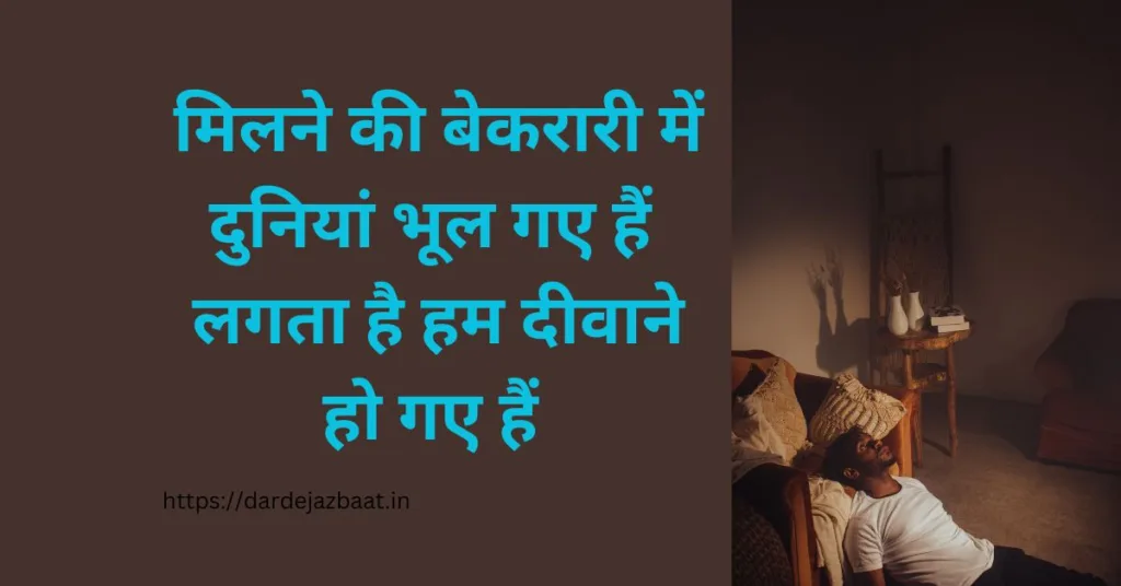 मिलने की बेकरारी शायरी