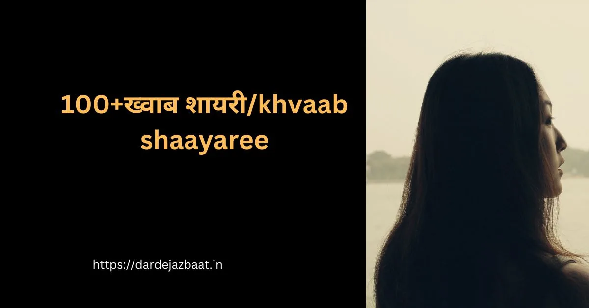 100+ख्वाब शायरी/khvaab shaayaree