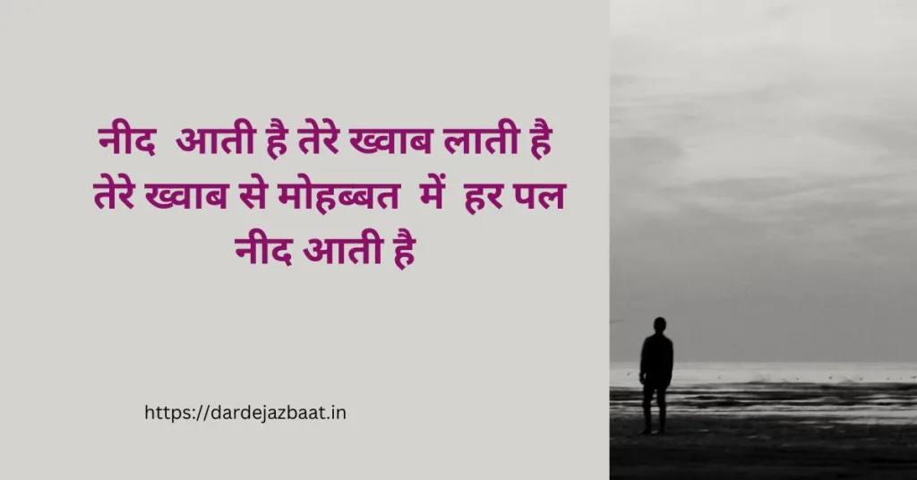 नींद और ख्वाब शायरी